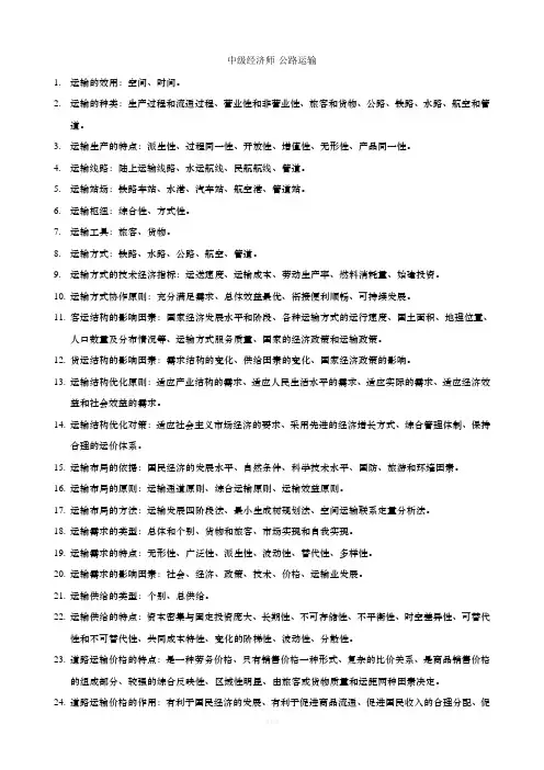 中级经济师公路运输笔记 