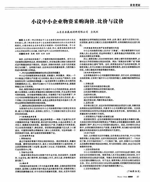 小议中小企业物资采购询价、比价与议价