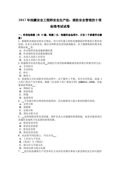 2017年西藏安全工程师安全生产法：消防安全管理的十项标准考试试卷