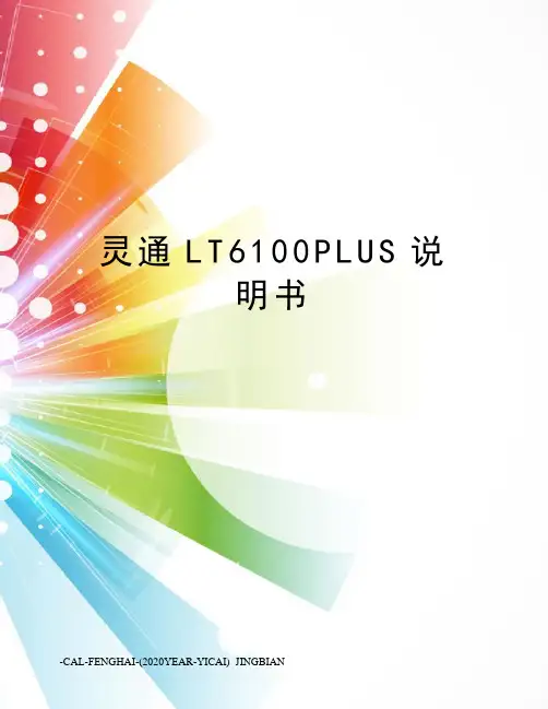 灵通LT6100PLUS说明书