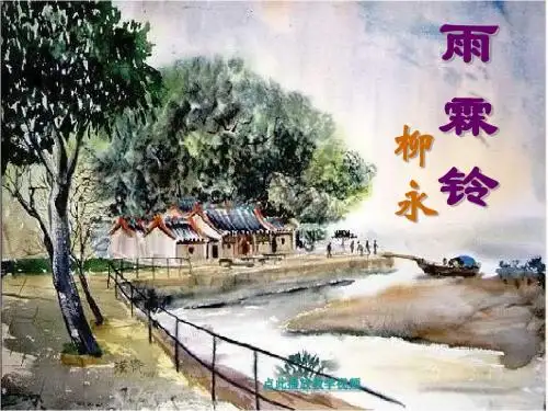 《中国青年教师素养大赛一等奖课件柳永词两首_雨霖铃》