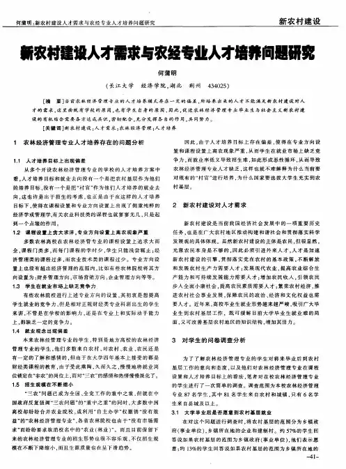 新农村建设人才需求与农经专业人才培养问题研究
