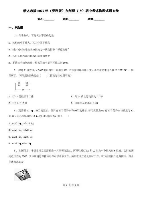 新人教版2020年(春秋版)九年级(上)期中考试物理试题B卷(模拟)
