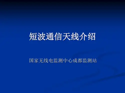 短波通信天线介绍 ppt课件