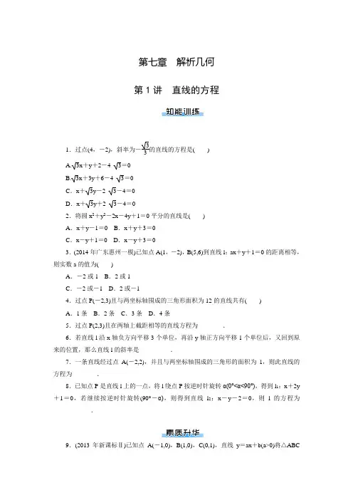 《南方新课堂·高考总复习》数学(理科)一轮复习练习：第七章解析几何(含答案解析)