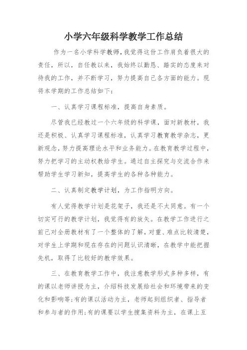 小学六年级科学教学工作总结 2