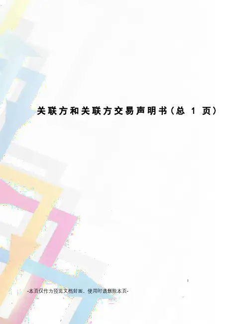 关联方和关联方交易声明书