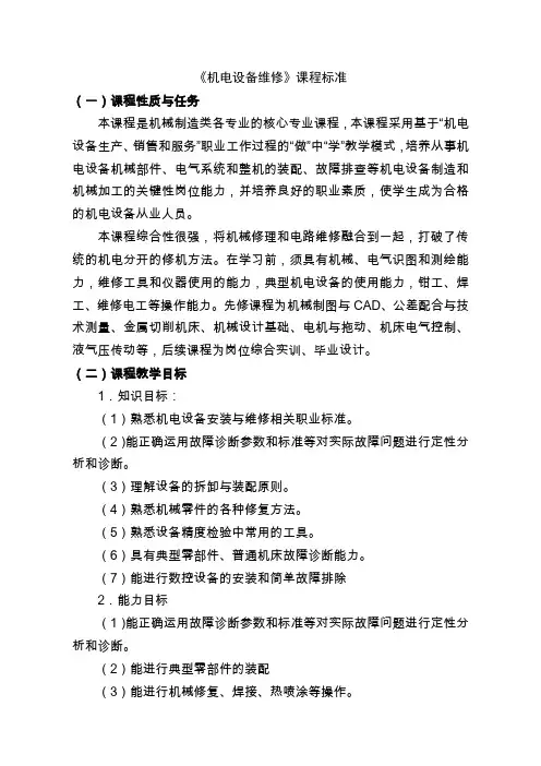 《机电设备维修》课程标准--机械维修专业