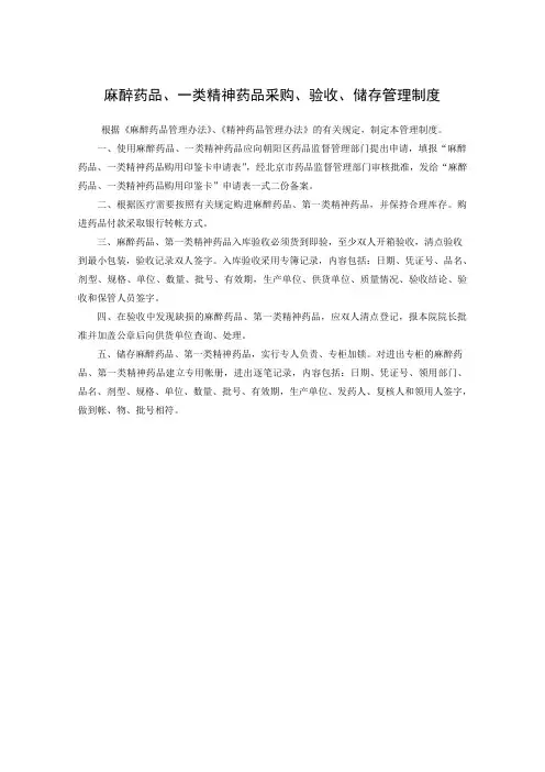 麻醉药品一类精神药品购进管理制度