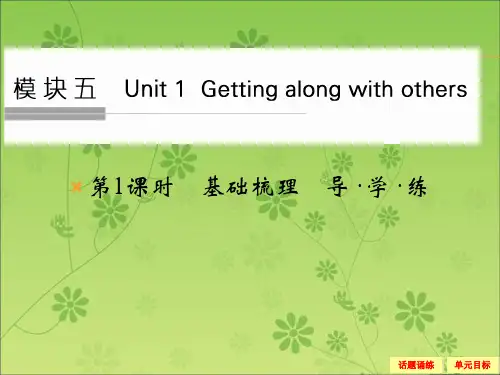 2016届《创新设计》高考英语大一轮总复习配套精讲课件：模块五 Unit 1 Getting along with others-1