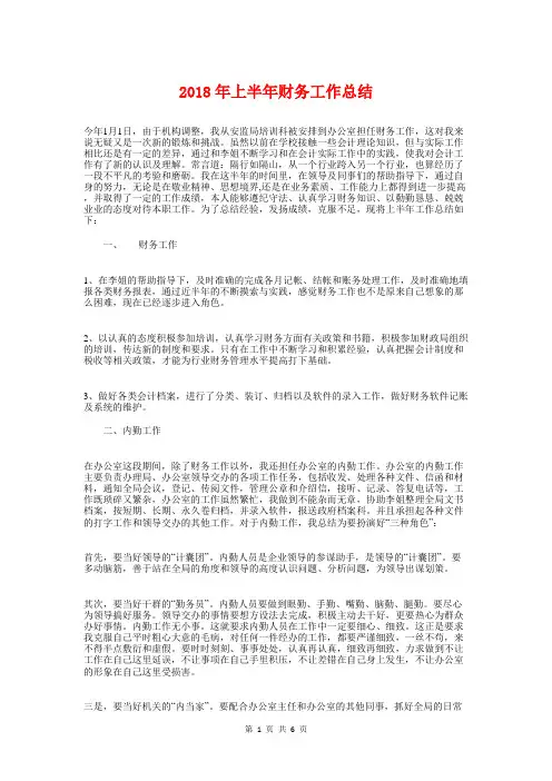 2018年上半年财务工作总结与2018年上半年部门工作总结汇编