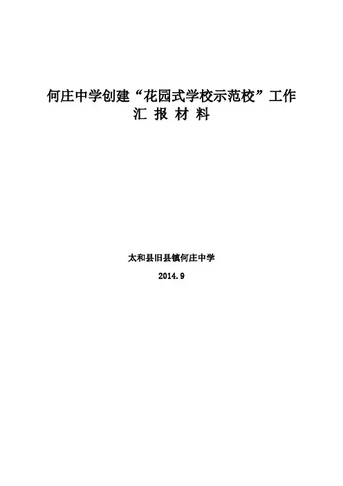 创建“花园式学校示范校”汇报材料