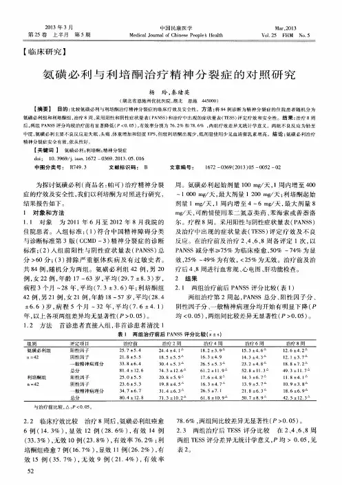 氨磺必利与利培酮治疗精神分裂症的对照研究