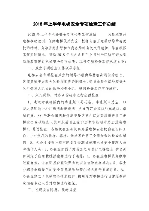 2018年上半年电梯安全专项检查工作总结