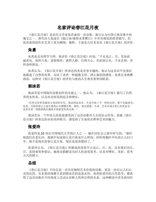 名家评论春江花月夜