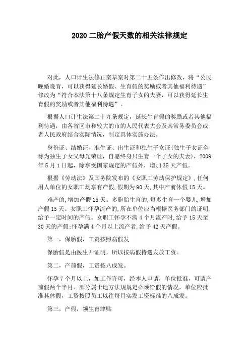 2020二胎产假天数的相关法律规定