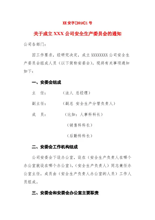 安全生产委员会成立文件
