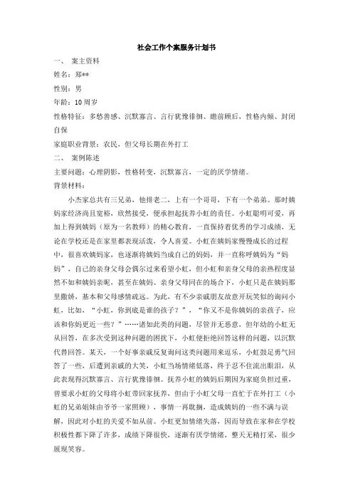 社会工作个案服务计划