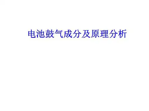 电池鼓气成分及原理分析38223