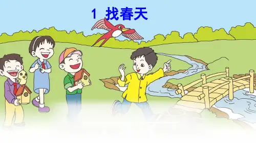 1 找春天