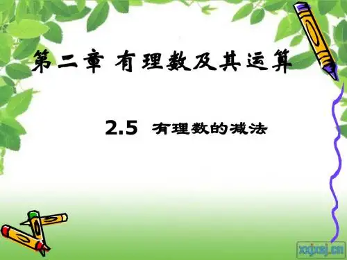 有理数减法