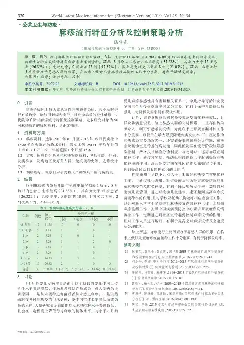 麻疹流行特征分析及控制策略分析