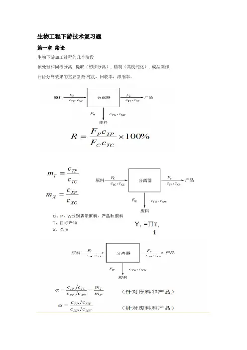生物工程下游技术复习题