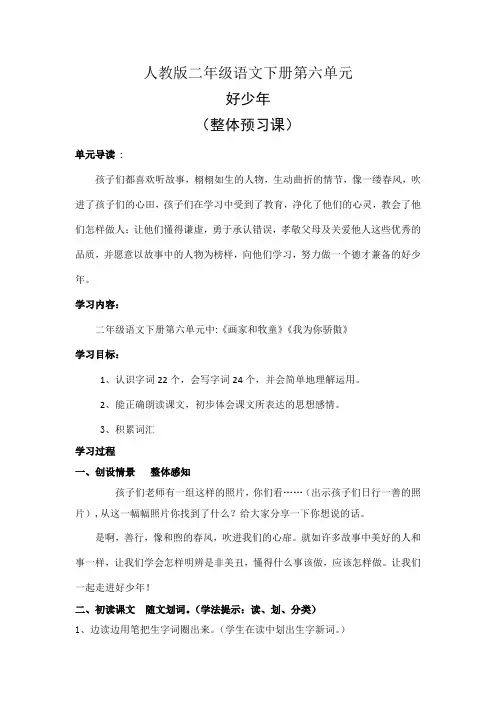 人教版小学语文二年级下册第六单元整体预习课设计