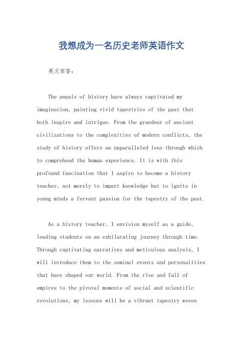 我想成为一名历史老师英语作文