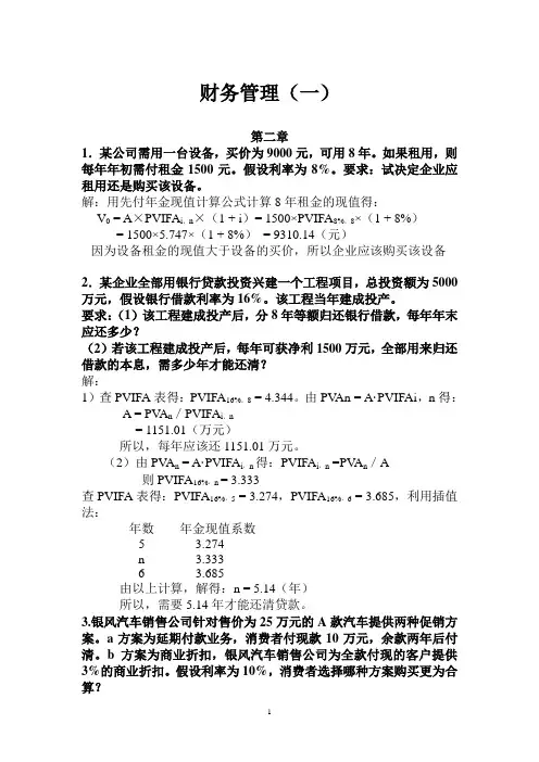 (完整版)财务管理书上练习部分