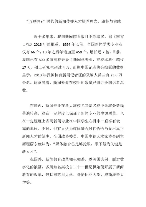 “互联网 ”时代的新闻传播人才培养理念、路径与实践