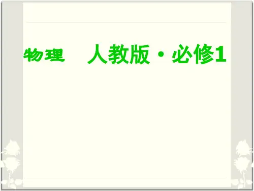 高一物理必修一全书详解