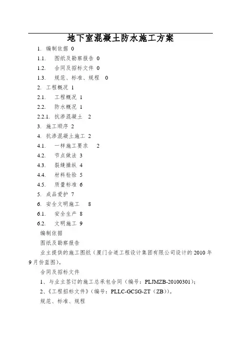 地下室混凝土防水施工方案