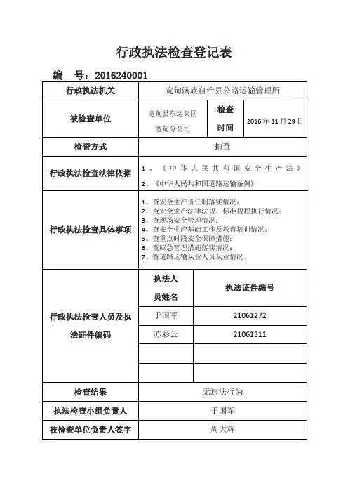 行政执法检查登记表