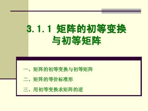 3.1矩阵的初等变换与高斯消元法