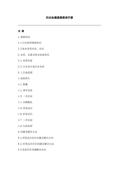 污水处理系统培训手册 2