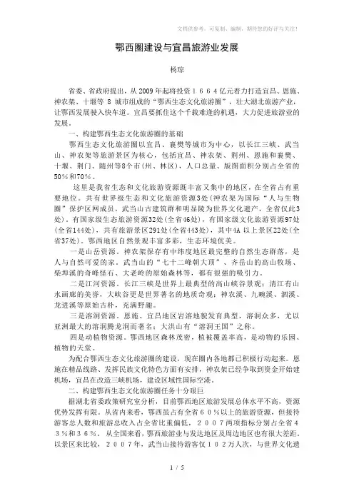 鄂西圈建设与宜昌旅游业发展