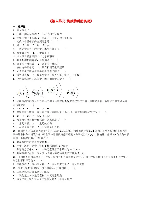 九年级化学上册《第4单元构成物质的奥秘》综合测试题(含参考答案)新人教版