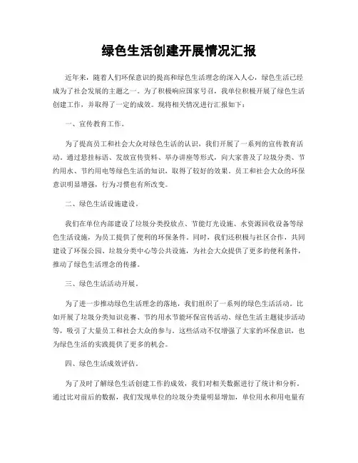 绿色生活创建开展情况汇报