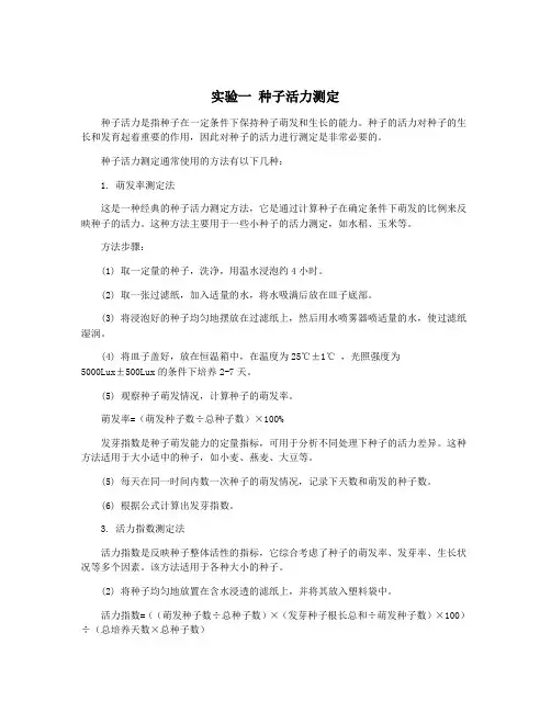 实验一 种子活力测定