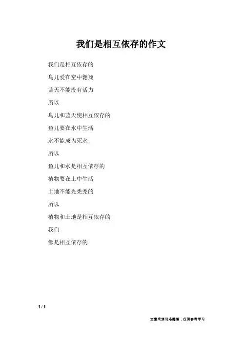 我们是相互依存的作文_初中作文