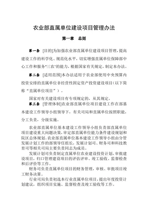 农业部直属单位建设项目管理办法【模板】