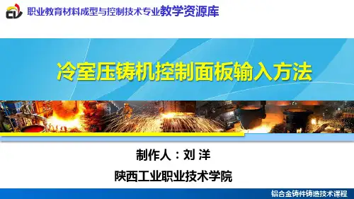 冷室压铸机控制面板输入方法概要