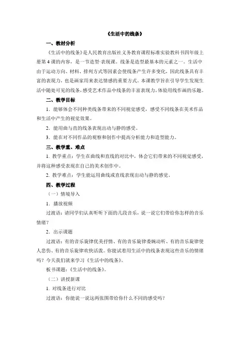 四年级上册美术教案-4《生活中的线条》 人教版
