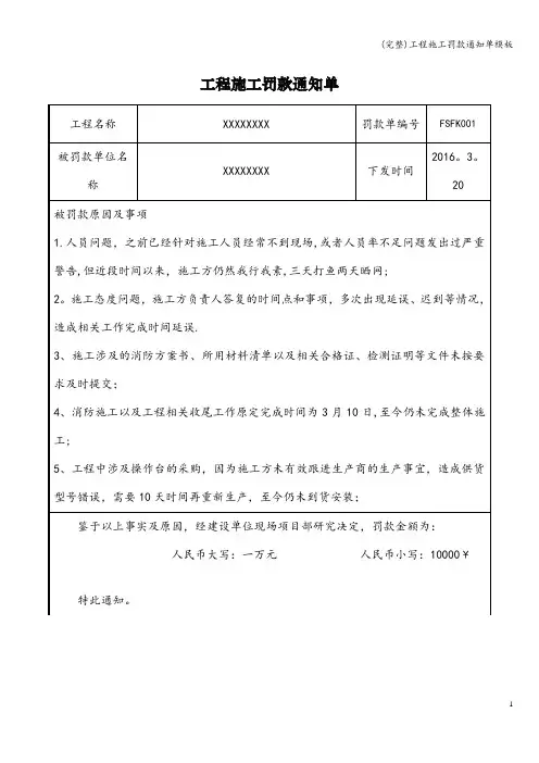 (完整)工程施工罚款通知单模板