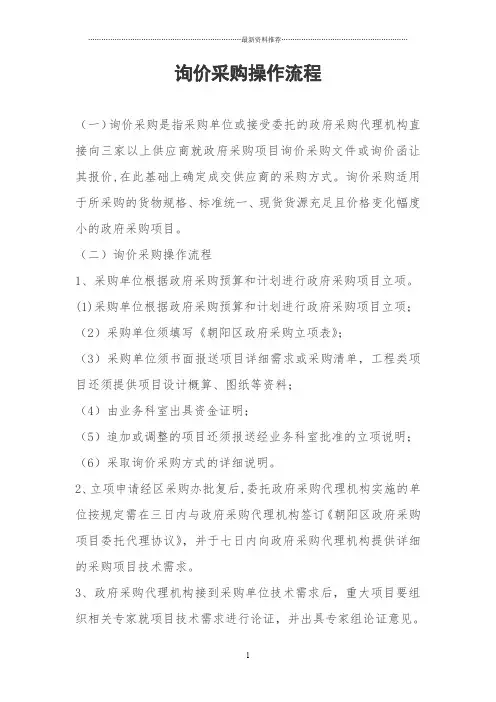 询价采购操作流程精编版
