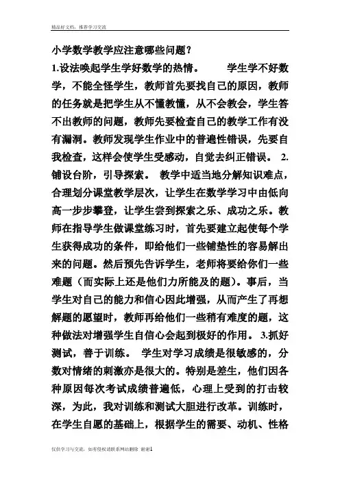 最新小学数学教学应注意哪些问题