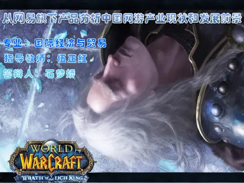 从网易旗下产品分析中国网游产业现状及发展前景-论文对印的PPT