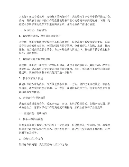 小学期中教师总结发言稿