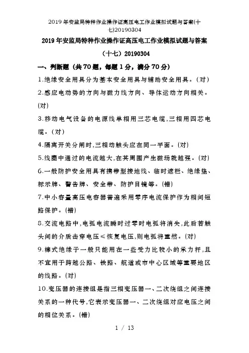 2019年安监局特种作业操作证高压电工作业模拟试题及答案(十七)20190304